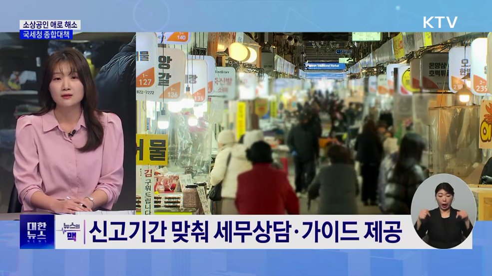 부가세 납기 연장·간이과세 적용 확대···소상공인 지원 강화 [뉴스의 맥]