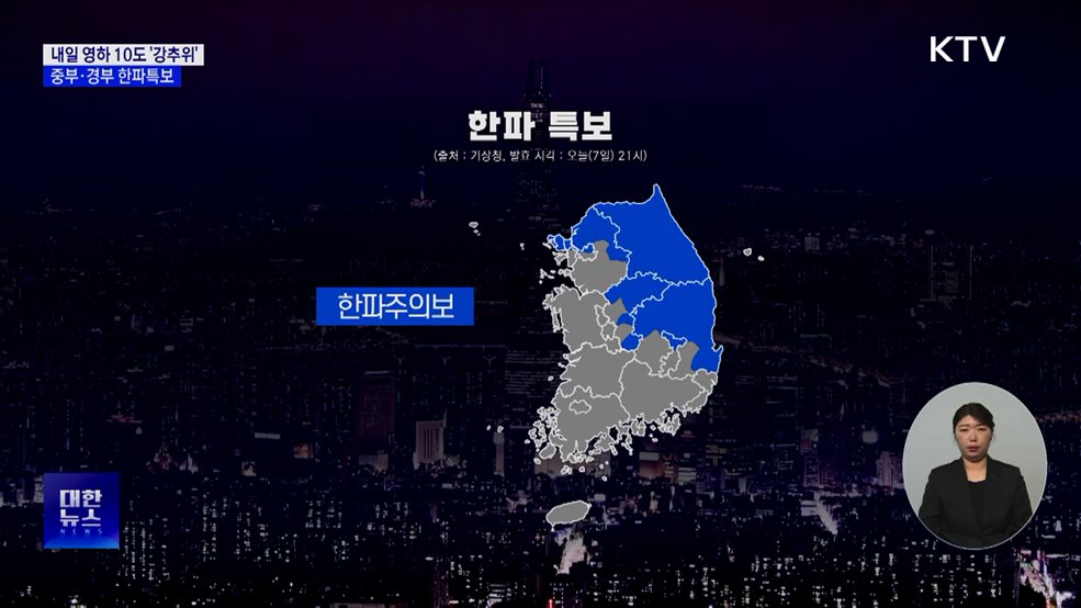 내일 영하 10도 '강추위'···중부·경부 한파특보