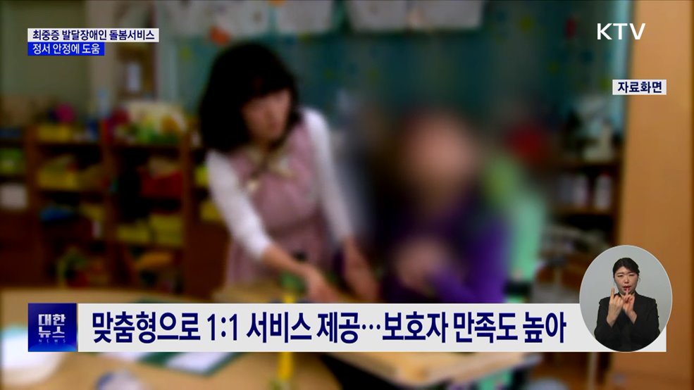 돌봄서비스 이용 최중증 발달장애인 57% 도전행동 감소