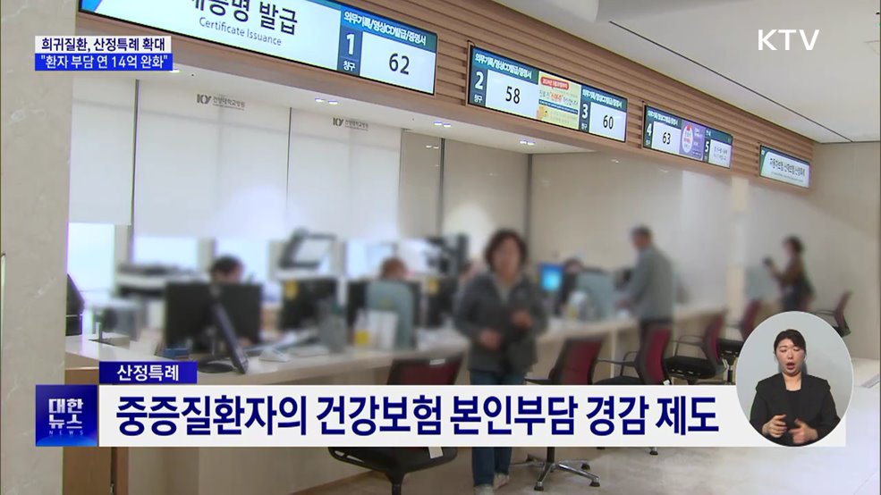 희귀질환 75개 산정특례 추가···"환자 부담 연 14억 완화"