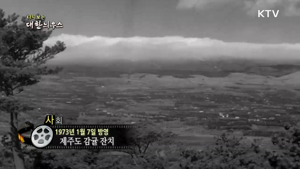 다시보는 대한늬우스 (73. 1. 7.)