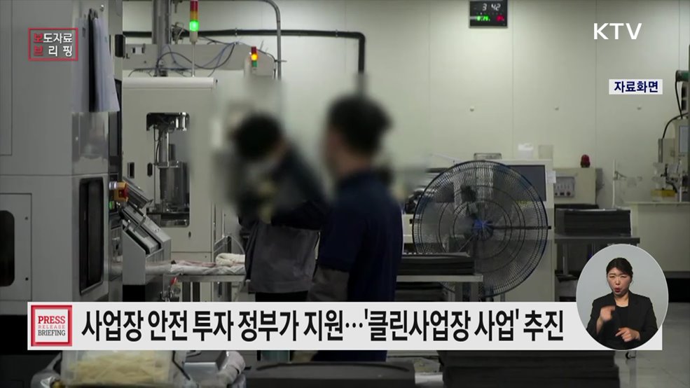 소규모 사업장의 안전지킴이 클린사업장 조성지원 사업 개시