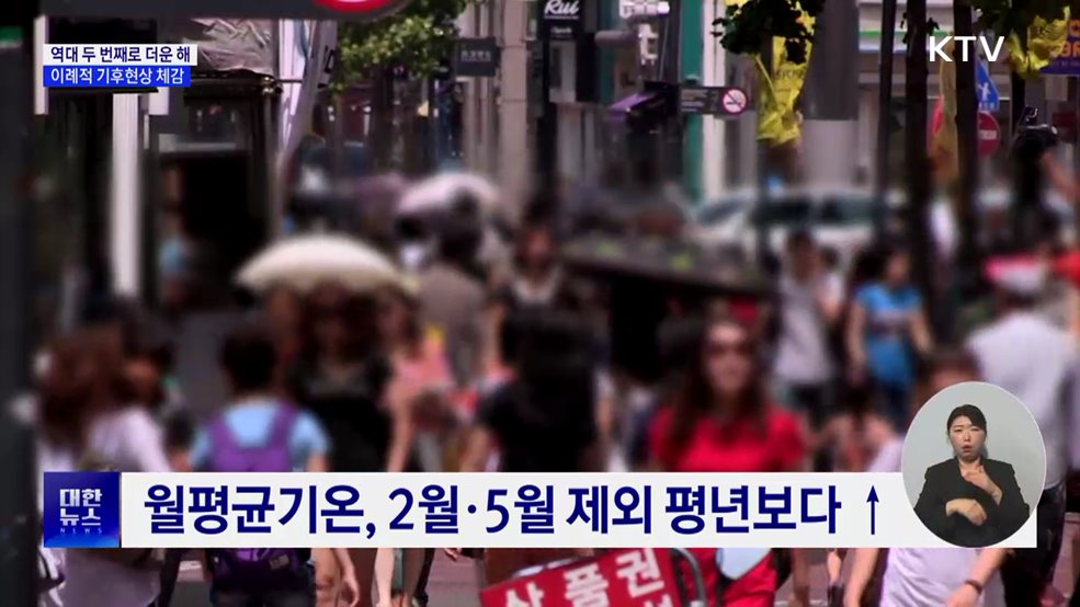 역대 두 번째로 뜨거운 해···이례적 기후현상 빈번