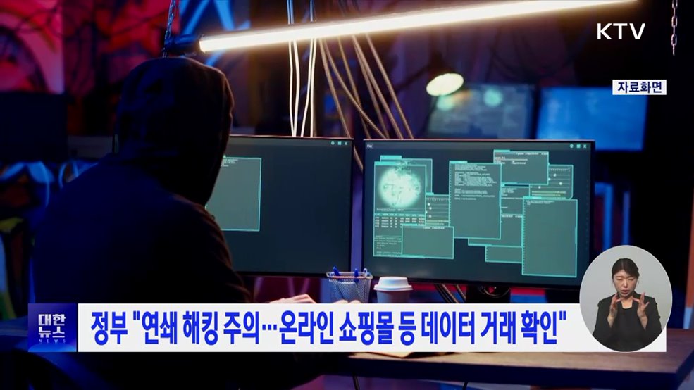 정부 "연쇄 해킹 주의···온라인 쇼핑몰 등 데이터 거래 확인"
