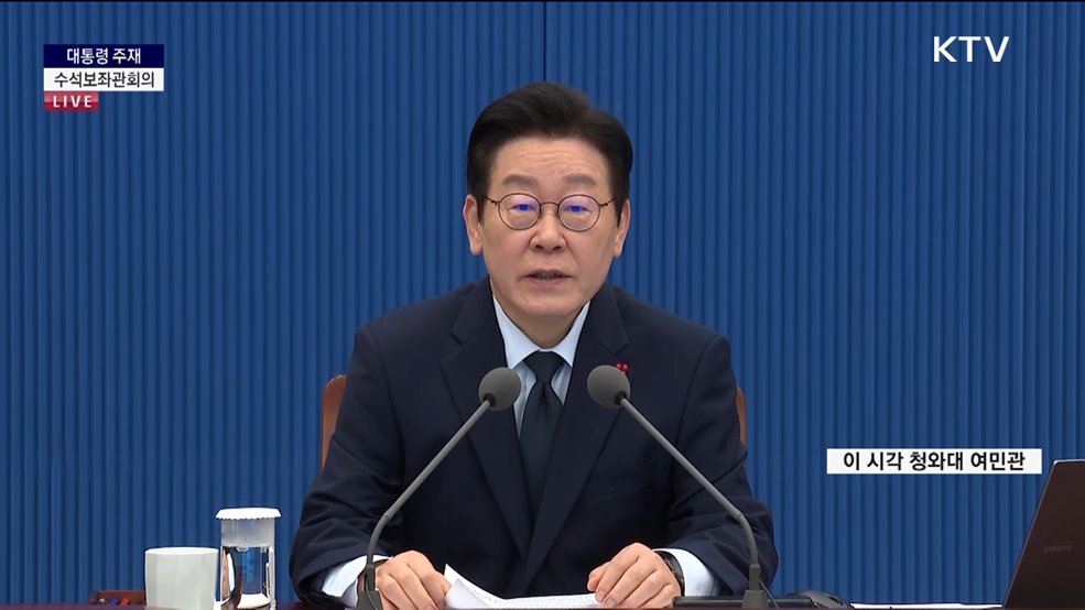 대통령 주재 수석보좌관회의 이재명 대통령 모두발언