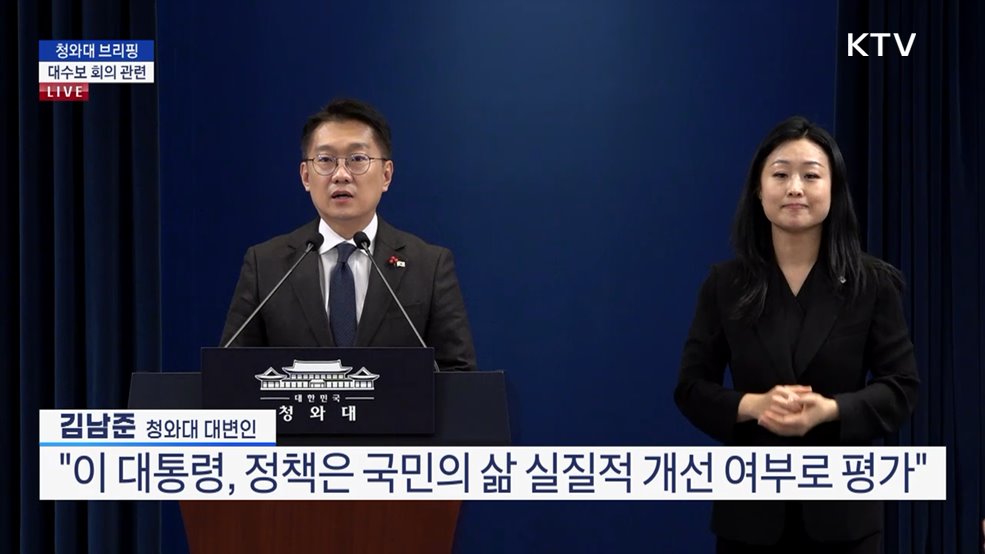 청와대 브리핑 - 대수보 회의 관련