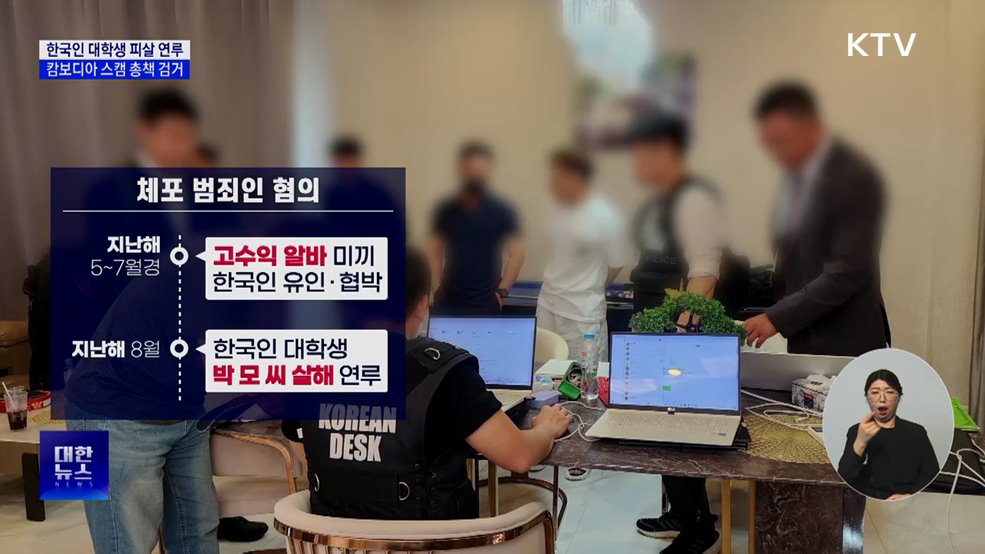 캄보디아 스캠 총책 태국서 검거···대학생 피살 연루