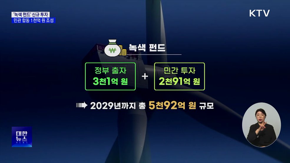 올해 '녹색 펀드' 1천억 원 신규 투자···녹색 전환 속도