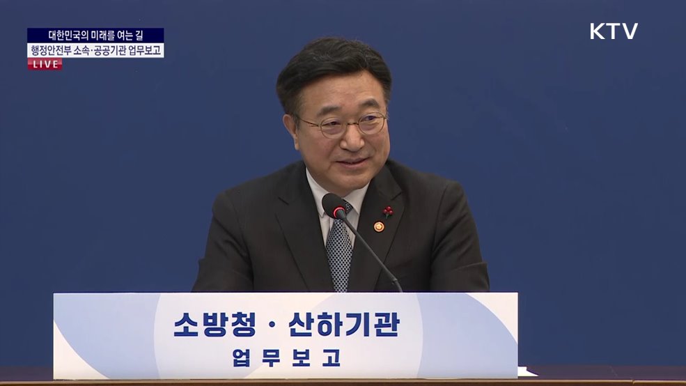 행정안전부 소속·공공기관 업무보고