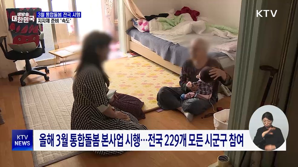 3월 통합돌봄 전국 시행···지자체 준비 '속도'