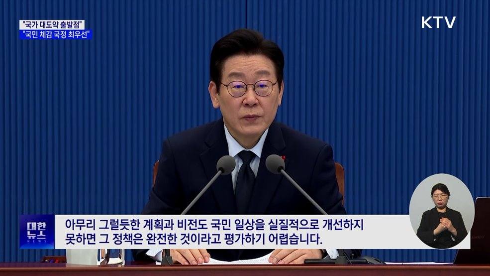 "국가 대도약 출발점···국민 체감 국정 최우선"