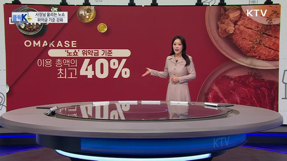 사장님 울리는 노쇼(NO-Show), 위약금 기준 강화 [클릭K+]