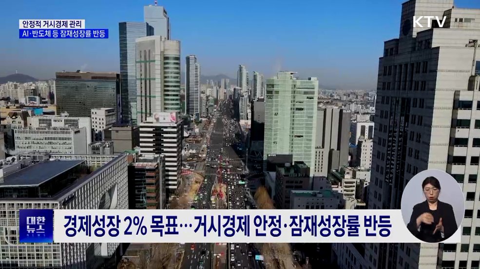 거시경제 안정···AI·반도체 등 잠재 성장률 반등