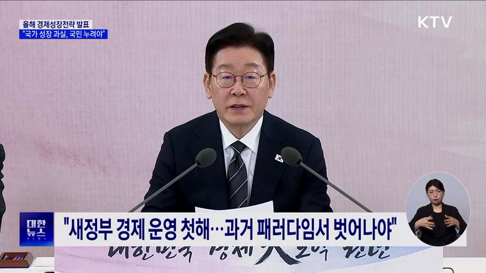 이 대통령, 경제성장전략 발표···"국가성장 과실, 함께 누려야"