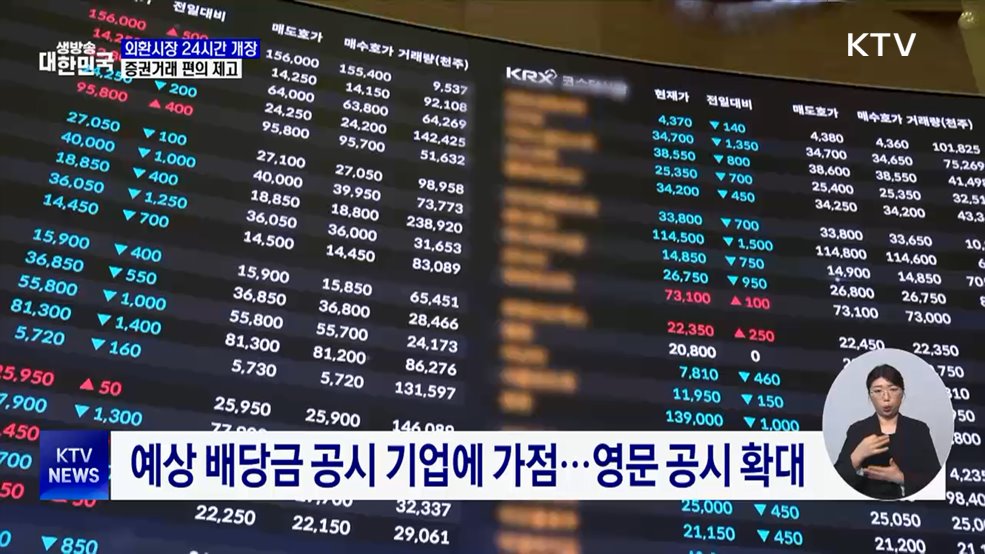 외환시장 24시간 개장···증권거래 편의 제고