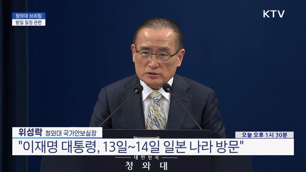 청와대 브리핑 - 방일 일정 관련