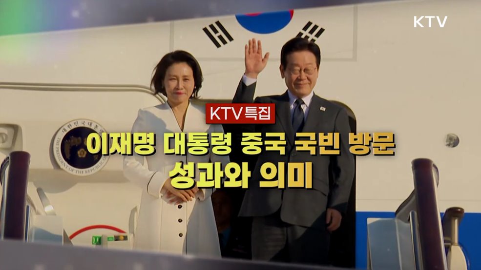 이재명 대통령 중국 국빈 방문 성과와 의미