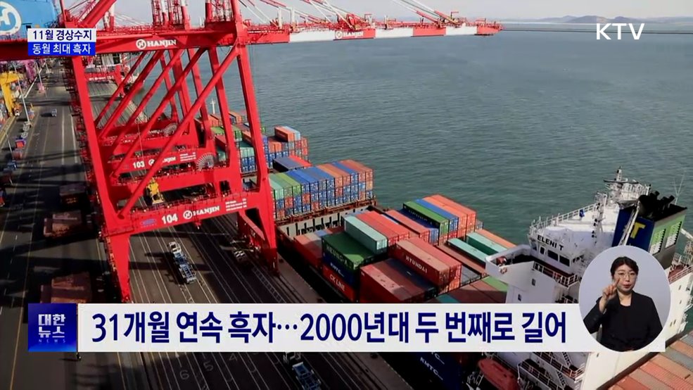 11월 경상수지 동월 최대 흑자···"반도체 등 수출 호조"