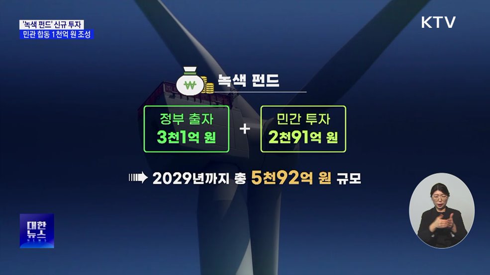 올해 '녹색 펀드' 1천억 원 신규 투자···녹색 전환 속도