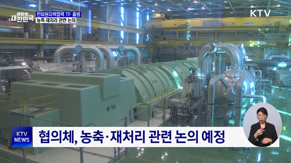 한미원자력협력 범부처 TF 출범···농축·재처리 관련 논의