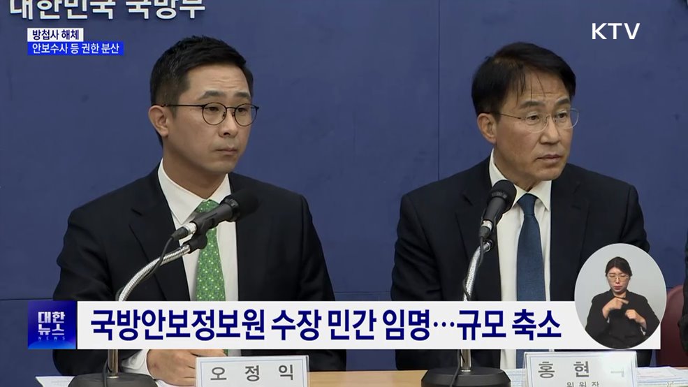 방첩사 해체···수사·방첩·보안기능 분산