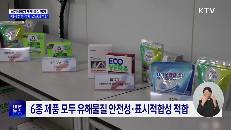 식기세척기 세제 성능 격차···유해물질 안전성 적합