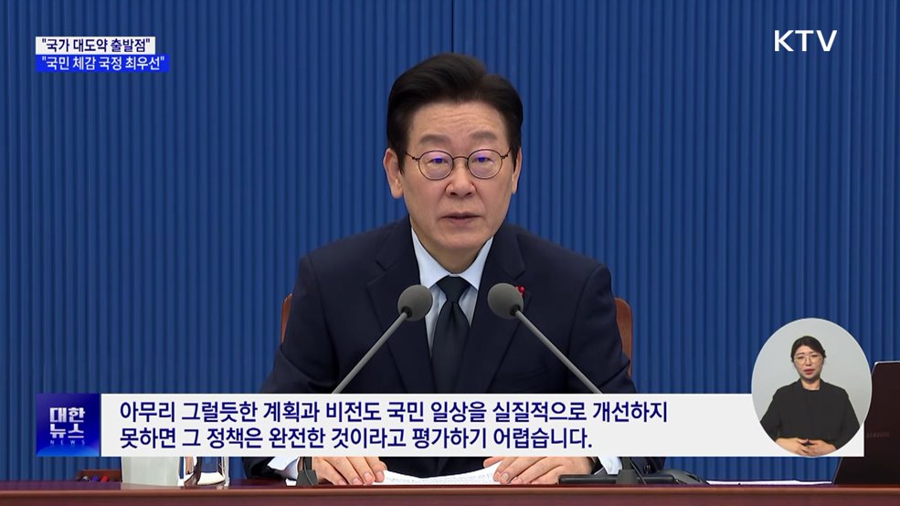 "국가 대도약 출발점···국민 체감 국정 최우선"
