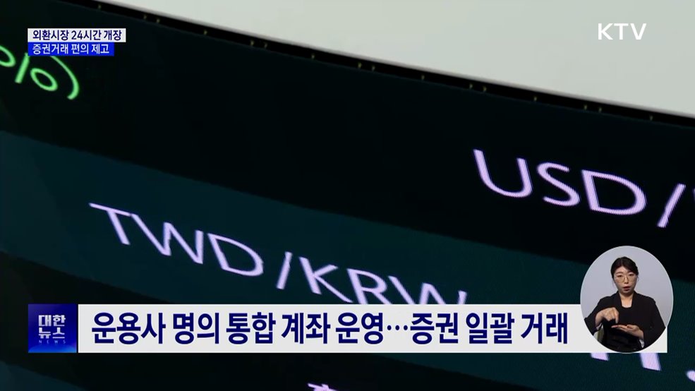 외환시장 24시간 개장···증권거래 편의 제고