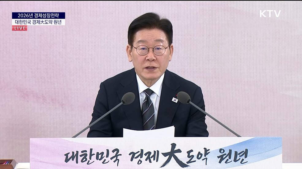 2026년 경제성장전략 대한민국 경제大도약 원년