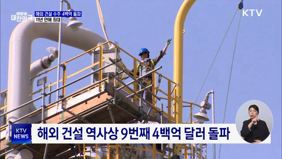 지난해 해외 건설 수주 4백억 돌파···11년 만에 최대