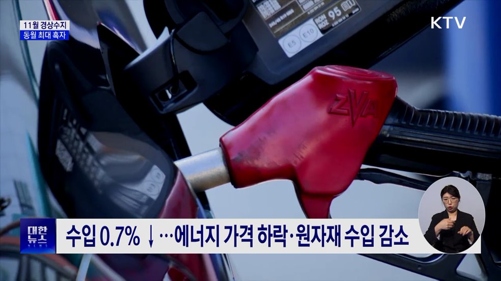 11월 경상수지 동월 최대 흑자···"반도체 등 수출 호조"