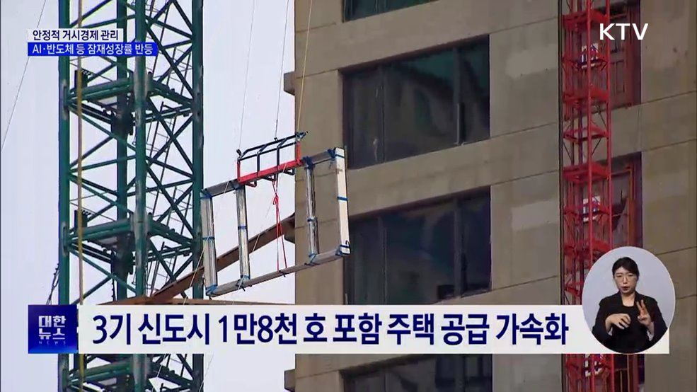 거시경제 안정···AI·반도체 등 잠재 성장률 반등