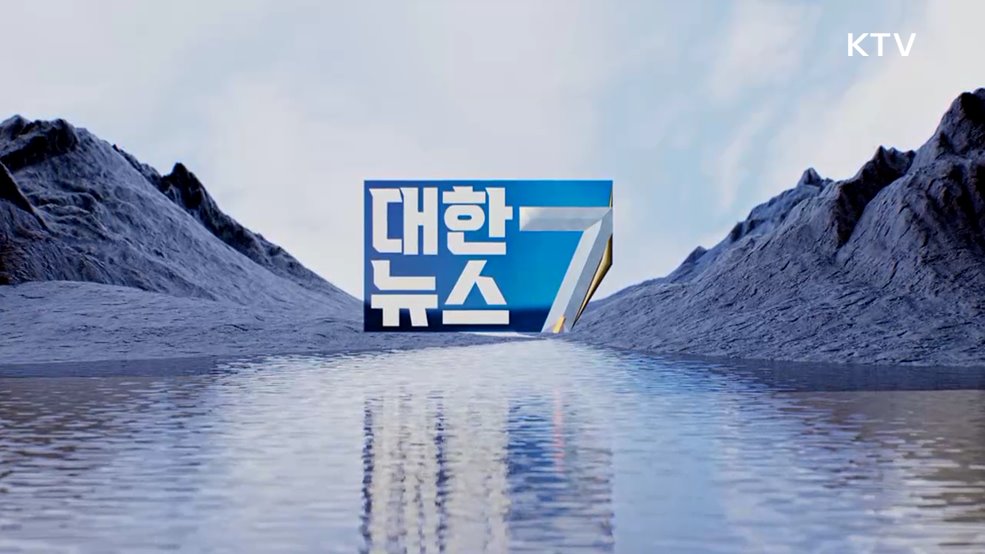KTV 대한뉴스 7 (563회)
