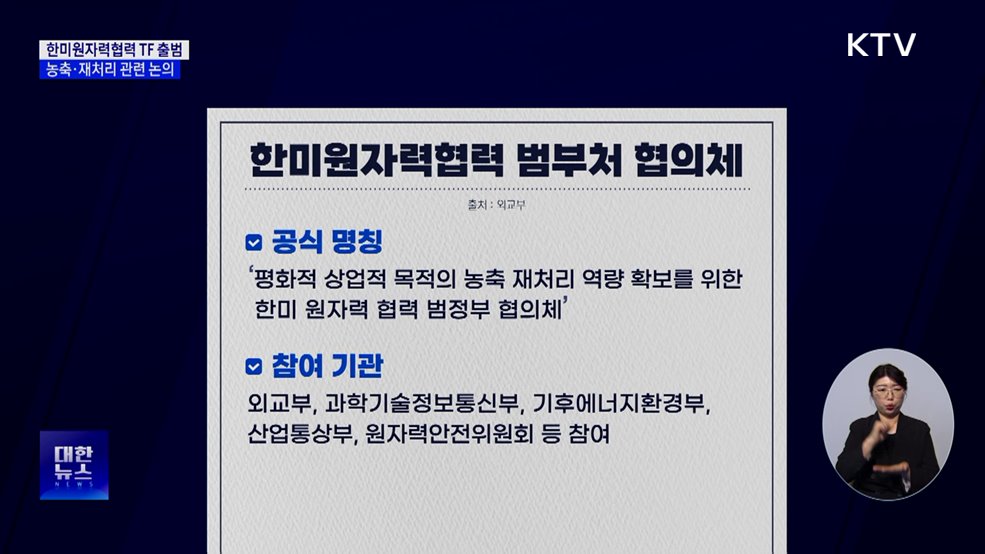 한미원자력협력 범부처 TF 출범···농축·재처리 관련 논의