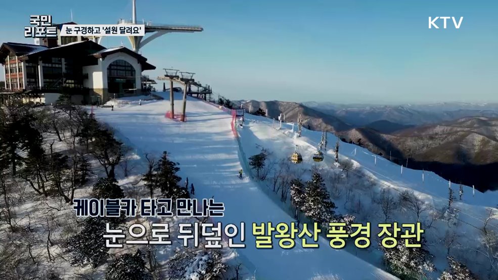 눈 구경하고 설원 달려요, 관광객 발길 이어져