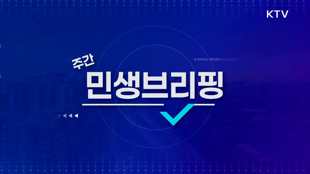 주간 민생 브리핑 (45회)