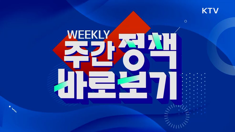 주간 정책 바로보기 (112회)