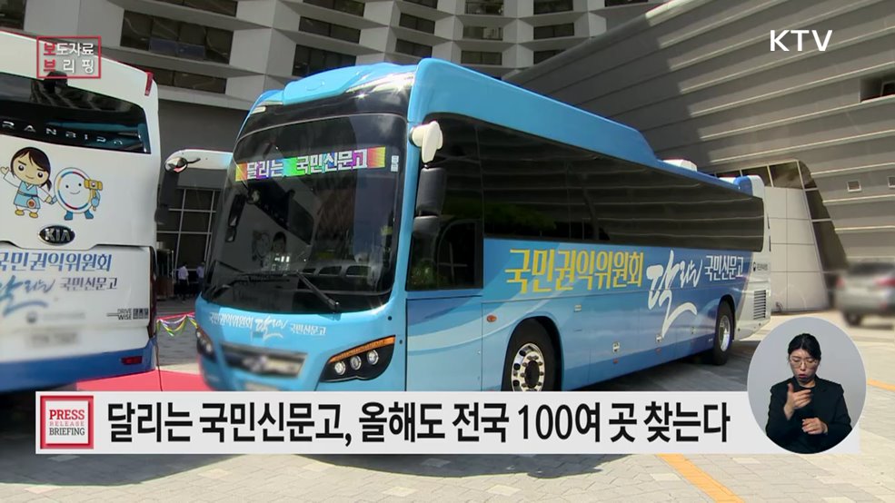 병오년 '달리는 국민신문고', 전국 100여 곳에서 국민고충 상담한다
