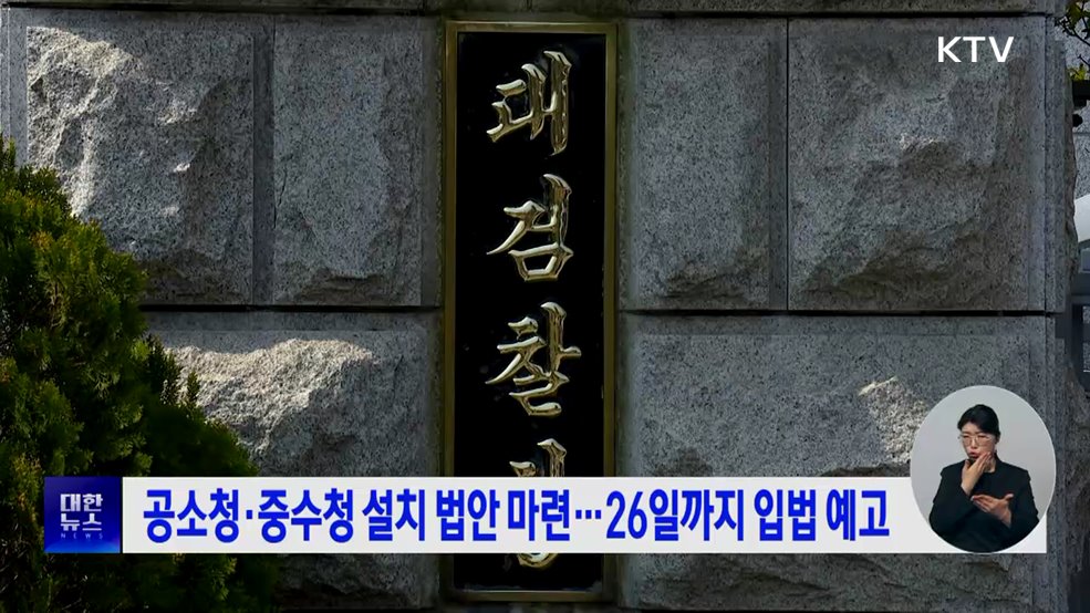 공소청·중수청 설치 법안 마련···26일까지 입법 예고