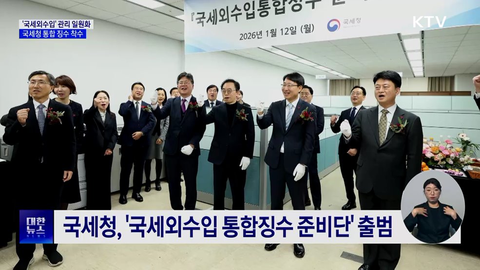 '국세외수입' 관리 일원화···국세청 통합 징수 착수