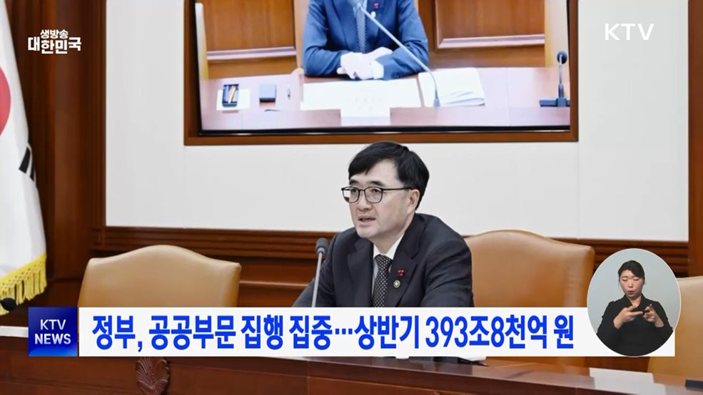 정부, 공공부문 집행 집중···상반기 393조8천억 원