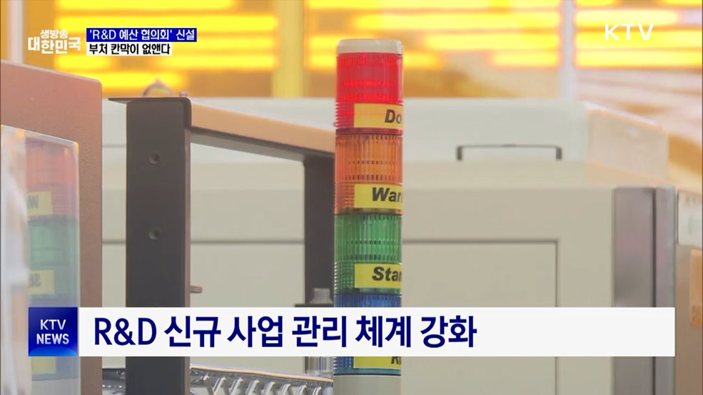 'R&amp;D 예산 협의회' 신설···부처 칸막이 없앤다