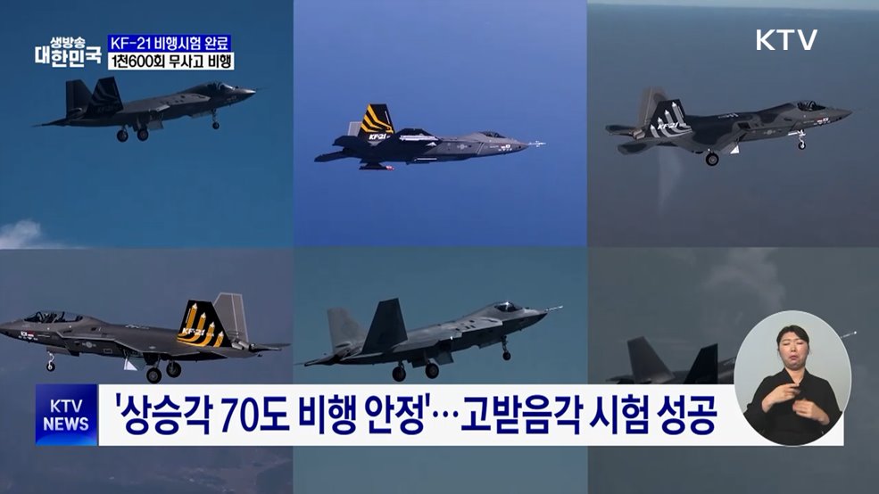KF-21 비행시험 완료···1천600회 무사고 비행
