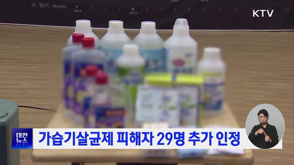 가습기살균제 피해자 29명 추가 인정