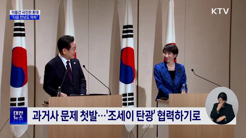 극진한 환대 속 '과거사' 첫발···"한국서 다음 만남"