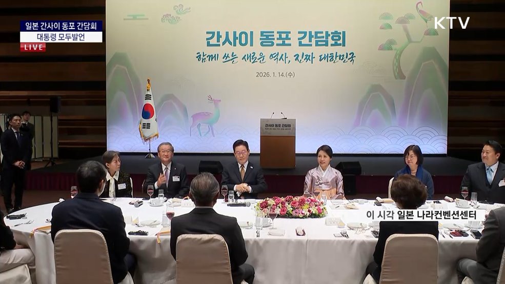 일본 간사이 동포 간담회 대통령 모두발언