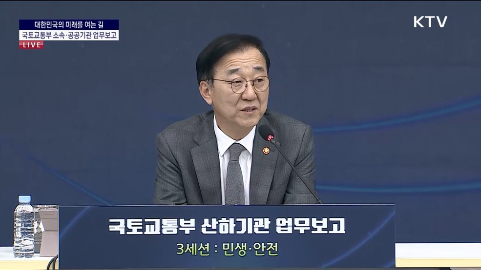 국토교통부 소속·공공기관 업무보고