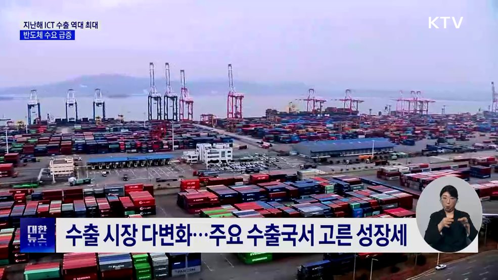 지난해 ICT 수출 역대 최대···반도체 수요 급증