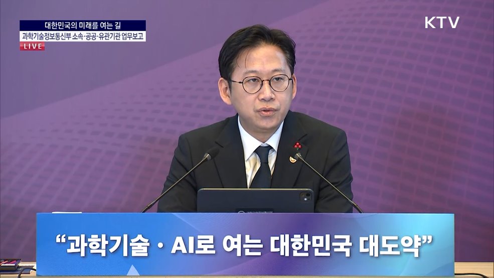 과학기술정보통신부 소속·공공·유관기관 업무보고