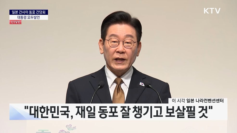 일본 간사이 동포 간담회 이재명 대통령 모두발언